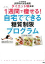 1週間で痩せる！自宅でできる糖質制限プログラム [ 長野松代総合病院ダイエット科 ]