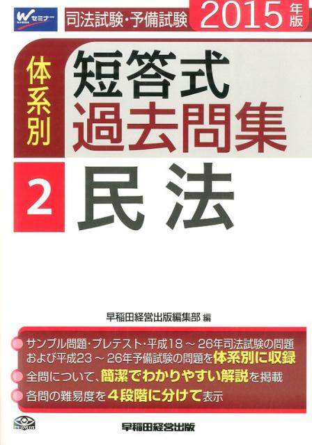 司法試験・予備試験体系別短答式過去問集（2015年版　2）