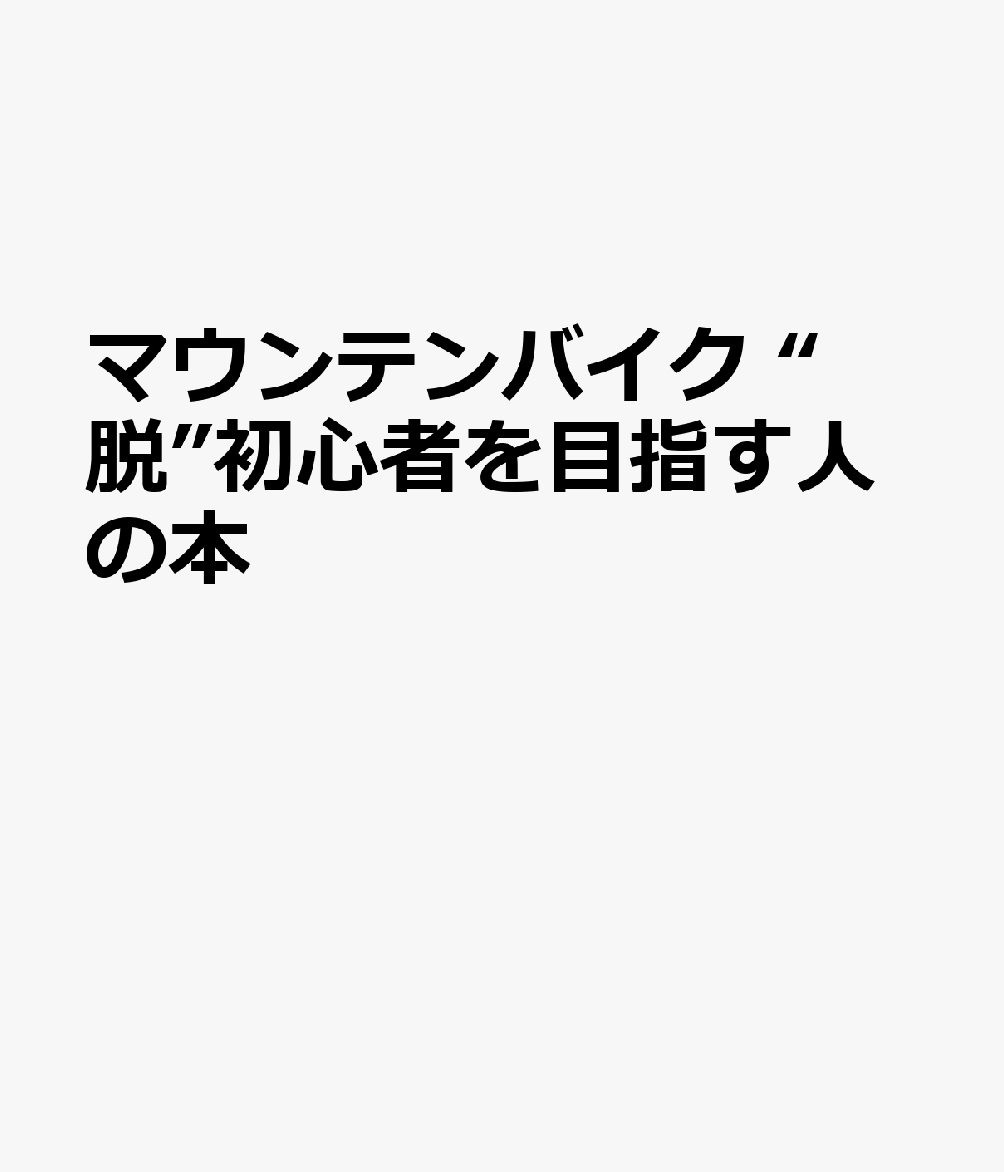 마운틴 바이크 “탈” 초보자를 목표로 하는 사람의 책