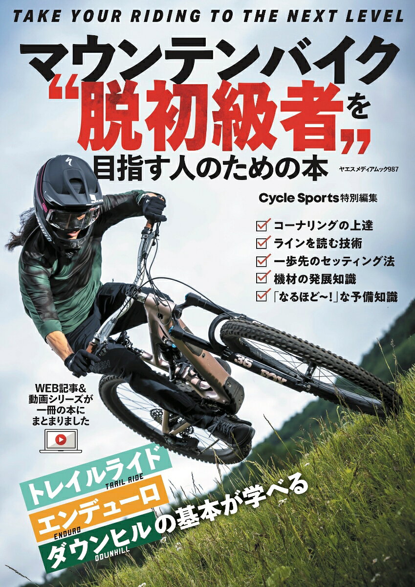 マウンテンバイク〝脱初級者〟を目指す人のための本