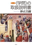 改訂第二版〈学問〉の取扱説明書