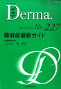 Derma．（227） Monthly　Book 蕁麻疹最新ガイド [ 塩原哲夫 ]