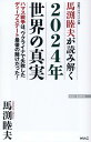 馬渕睦夫が読み解く　2024年世界の真実 [ 馬渕　睦夫 ]