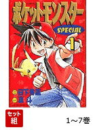 【全巻 】ポケットモンスターSPECIAL 1〜7巻 赤・緑・青・イエロー編
