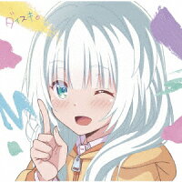 TVアニメ『可愛ければ変態でも好きになってくれますか？』OP主題歌「ダイスキ。」 (小春盤)