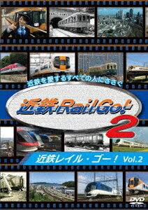 近鉄を愛するすべての人にささぐ 近鉄Rail Go! Vol.2 [ (鉄道) ]