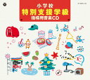 小学校 特別支援学級 指導用音楽CD [ (教材) ]