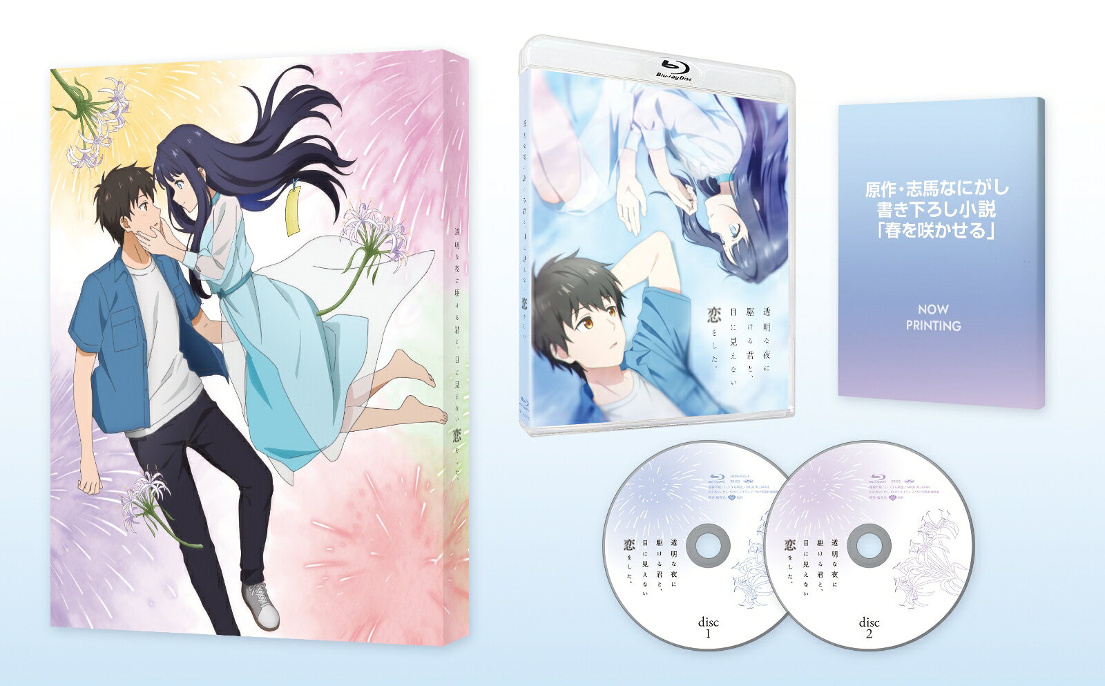 透明な夜に駆ける君と、目に見えない恋をした。 Blu-ray BOX【Blu-ray】