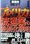 アメリカ流通業の差別化戦略