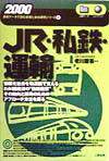 JR・私鉄・運輸（2000年版）