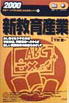新教育産業（2000年版）