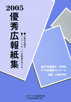 全国小・中学校PTA広報紙コンクール優秀広報紙集（第27回（平成17年度版））