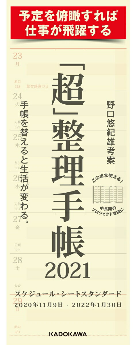 「超」整理手帳　スケジュール・シート　スタンダード2021