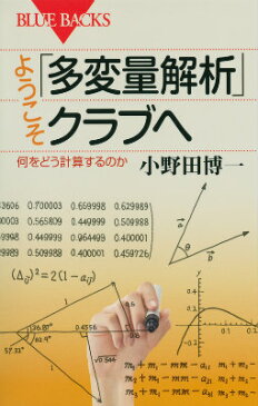 ようこそ「多変量解析」クラブへ 何をどう計算するのか （ブルーバックス） [ 小野田博一 ]