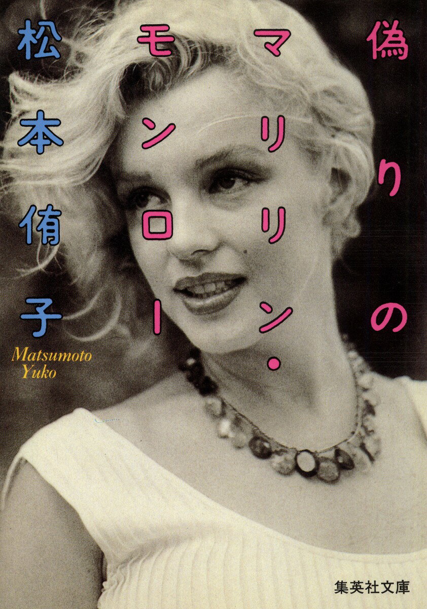 偽りのマリリン・モンロー