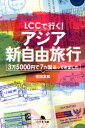 LCCで行く！アジア新自由旅行 3万5000円で7カ国巡ってきました （幻冬舎文庫） [ 吉田友和 ]