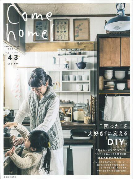 Come　home！（vol．43） “困った”を“大好き”に変えるDIY。 （私のカントリー別冊）