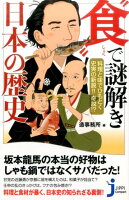 料理と味でひもとく史実の新説！！奇説！？“食”で謎解き日本の歴史