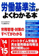 労働基準法がよくわかる本（’14〜’15年版）