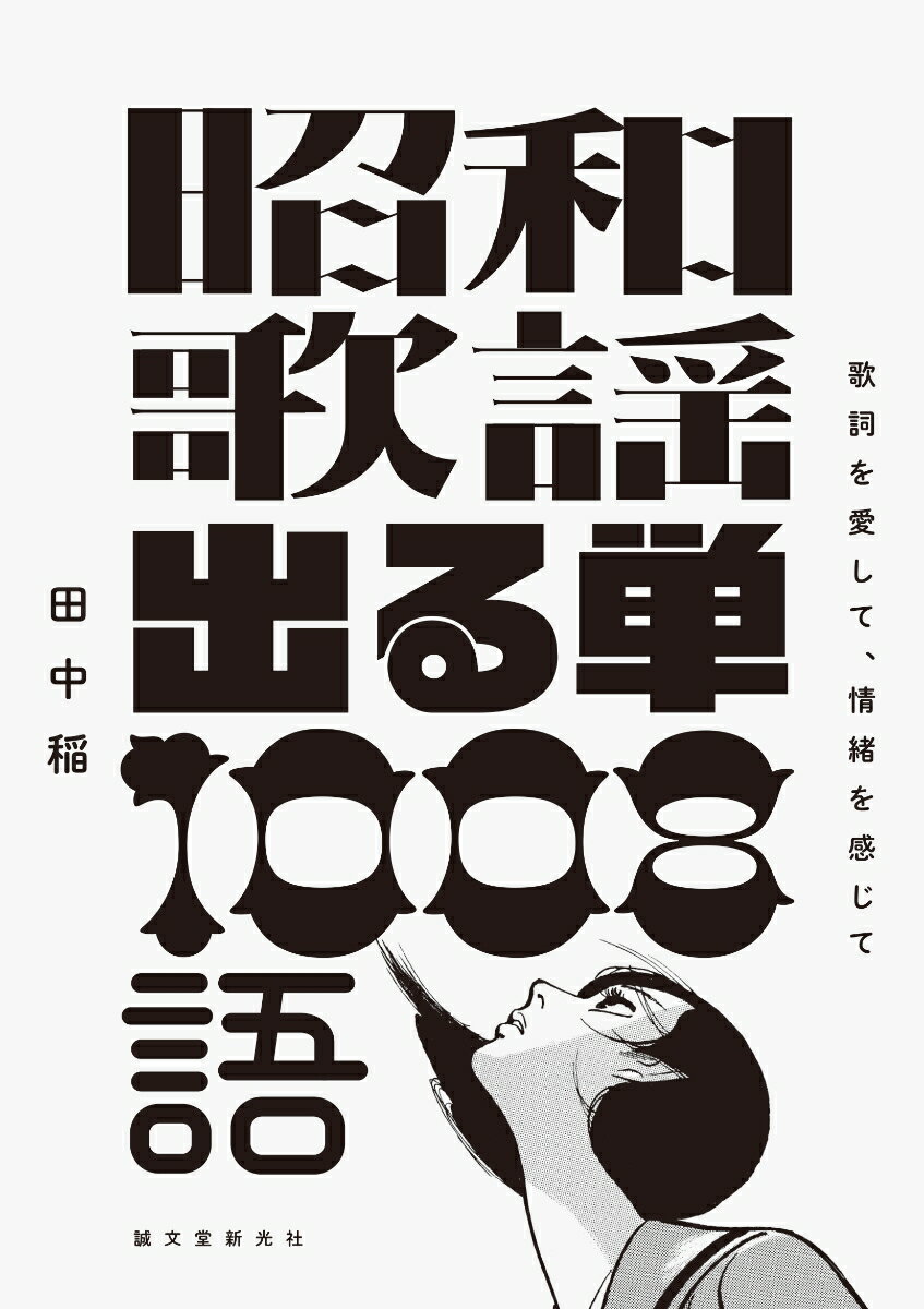 昭和歌謡 出る単 1008語 歌詞を愛して、情緒を感じて [ 田中 稲 ]