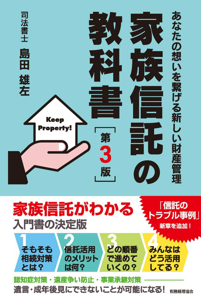 家族信託の教科書〔第3版〕