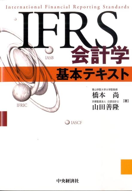 IFRS会計学基本テキスト