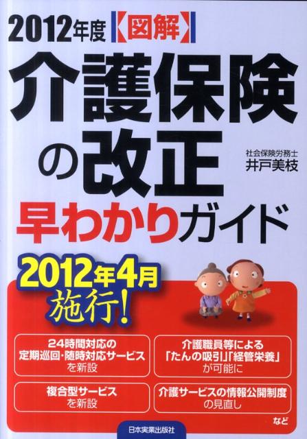 〈図解〉介護保険の改正早わかりガイド（2012年度）