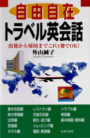 自由自在トラベル英会話