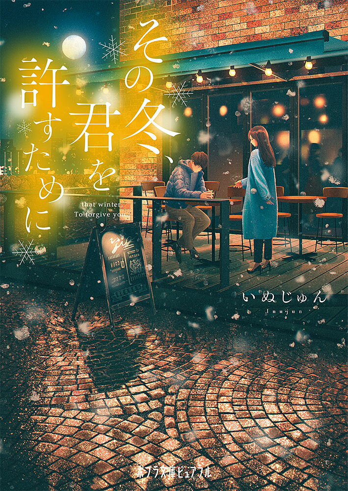 その冬、君を許すためにの表紙