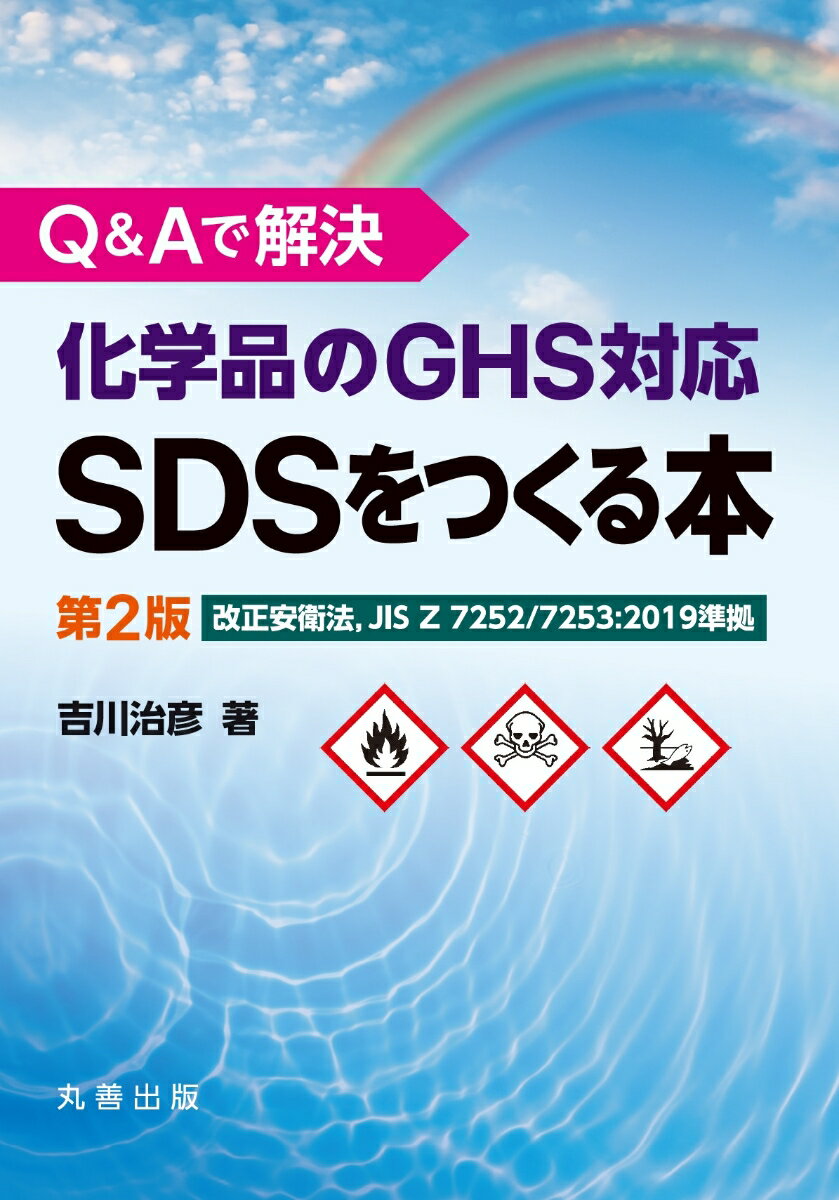 化学品を取り扱う事業者必携。化学品の危険有害性による事故防止に活用されるＳＤＳおよびラベルへの理解を深め、的確なＳＤＳを作成するために必要な基礎知識をまとめた書籍。第２版の改訂ポイント：最新の法規制（改正安衛法および化管法の政省令等）を反映し、全章にわたり内容を見直し、更新。作成する際の疑問に答える「Ｑ＆Ａ集」を拡充し、読者の理解が深まるよう丁寧に解説。化学物質の自主管理に必要な安全管理の考え方にも言及。実際のＳＤＳ作成例がＱＲコードを利用しＷｅｂから入手できる。化学物質管理に欠かせないＳＤＳを体系的に理解でき、ＧＨＳ分類やＳＤＳ作成に迷う初心者からベテランまで、広く役立つ一冊である。