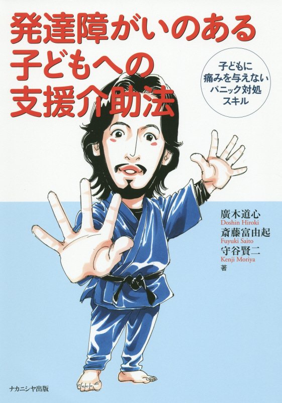 発達障がいのある子どもへの支援介助法