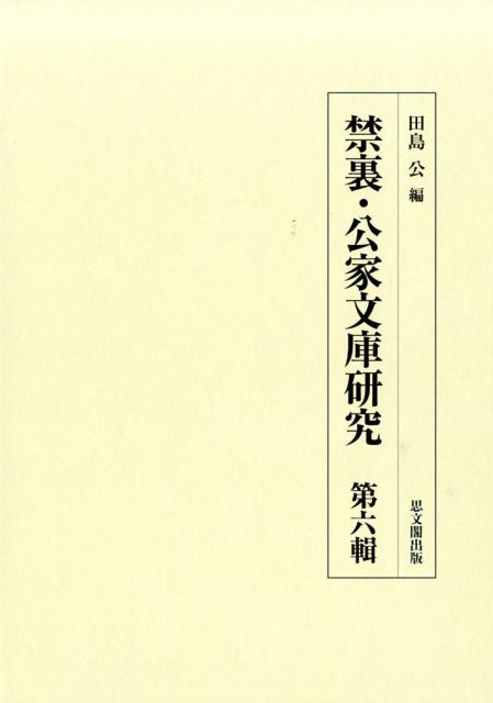 禁裏・公家文庫研究　第六輯