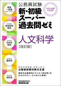 公務員試験　新・初級スーパー過去問ゼミ　人文科学[改訂版]