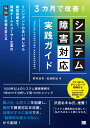 3カ月で改善！システム障害対応 実践ガイド インシデントの洗い出しから障害訓練まで 開発チームとユーザー企業の「協同」で現場を変える 野村 浩司