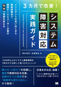 3カ月で改善！システム障害対応 実践ガイド インシデントの洗い出しから障害訓練まで、開発チームとユーザー企業の「協同」で現場を変える [ 野村 浩司 ]