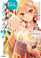 ねぇ、もういっそつき合っちゃう？ 3 幼馴染の美少女に頼まれて、カモフラ彼氏はじめました