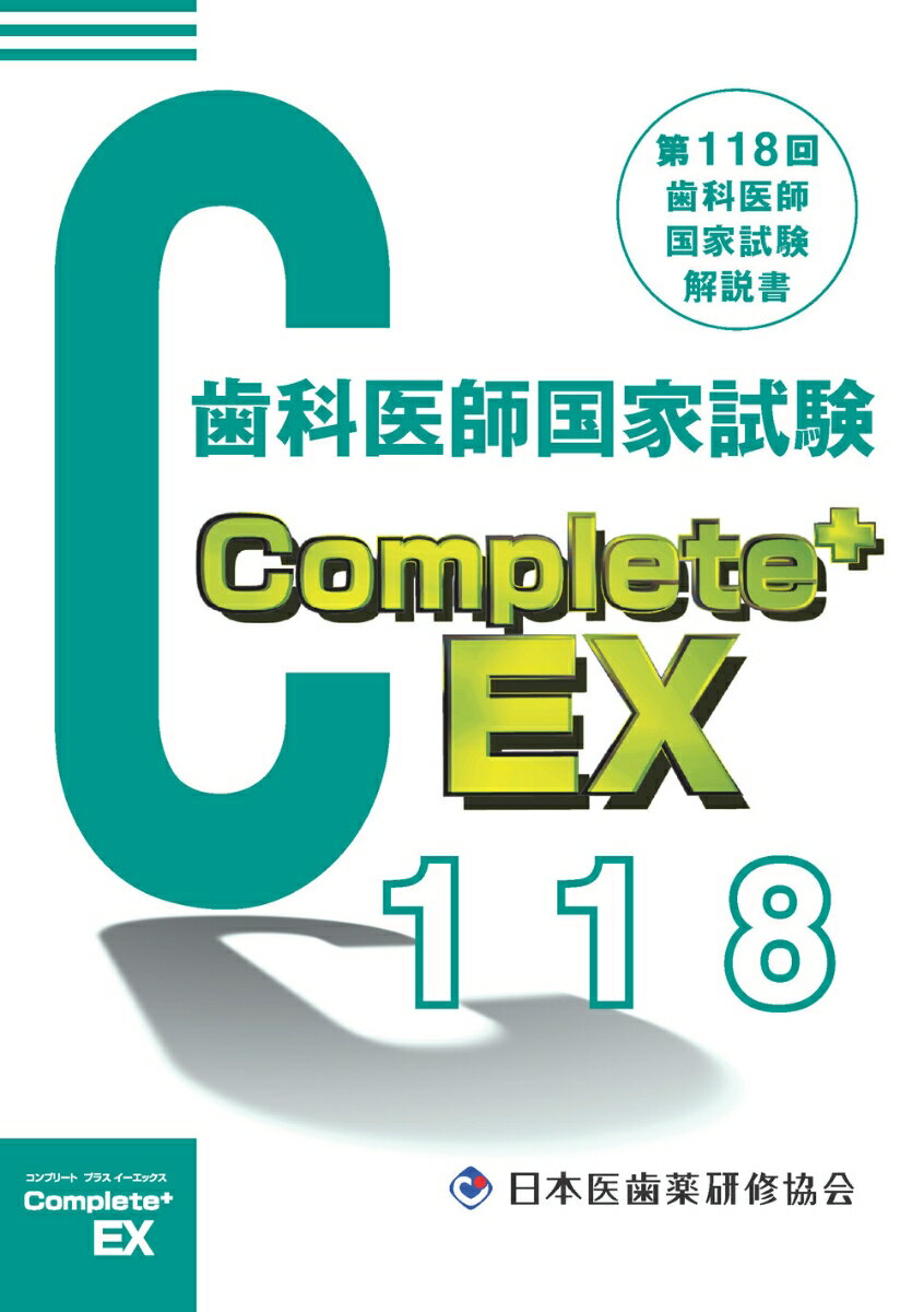 Complete+EX 第118回歯科医師国家試験解説書