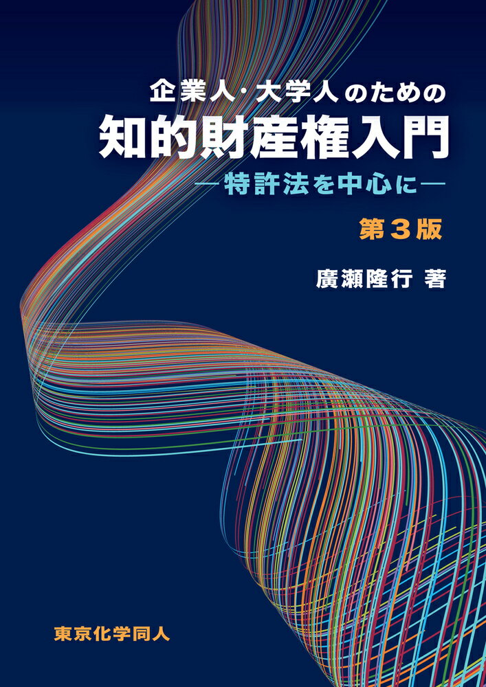 企業人・大学人のための知的財産権入門（第3版）