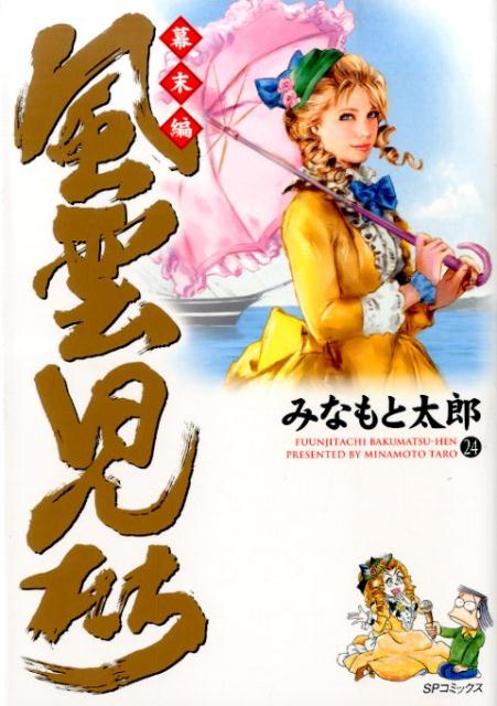 風雲児たち（幕末編　24） （SPコミックス） [ みなもと太郎 ]