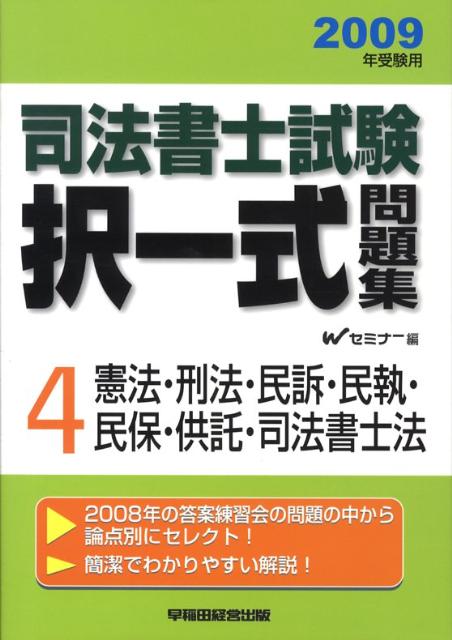 司法書士試験択一式問題集（2009年受験用）