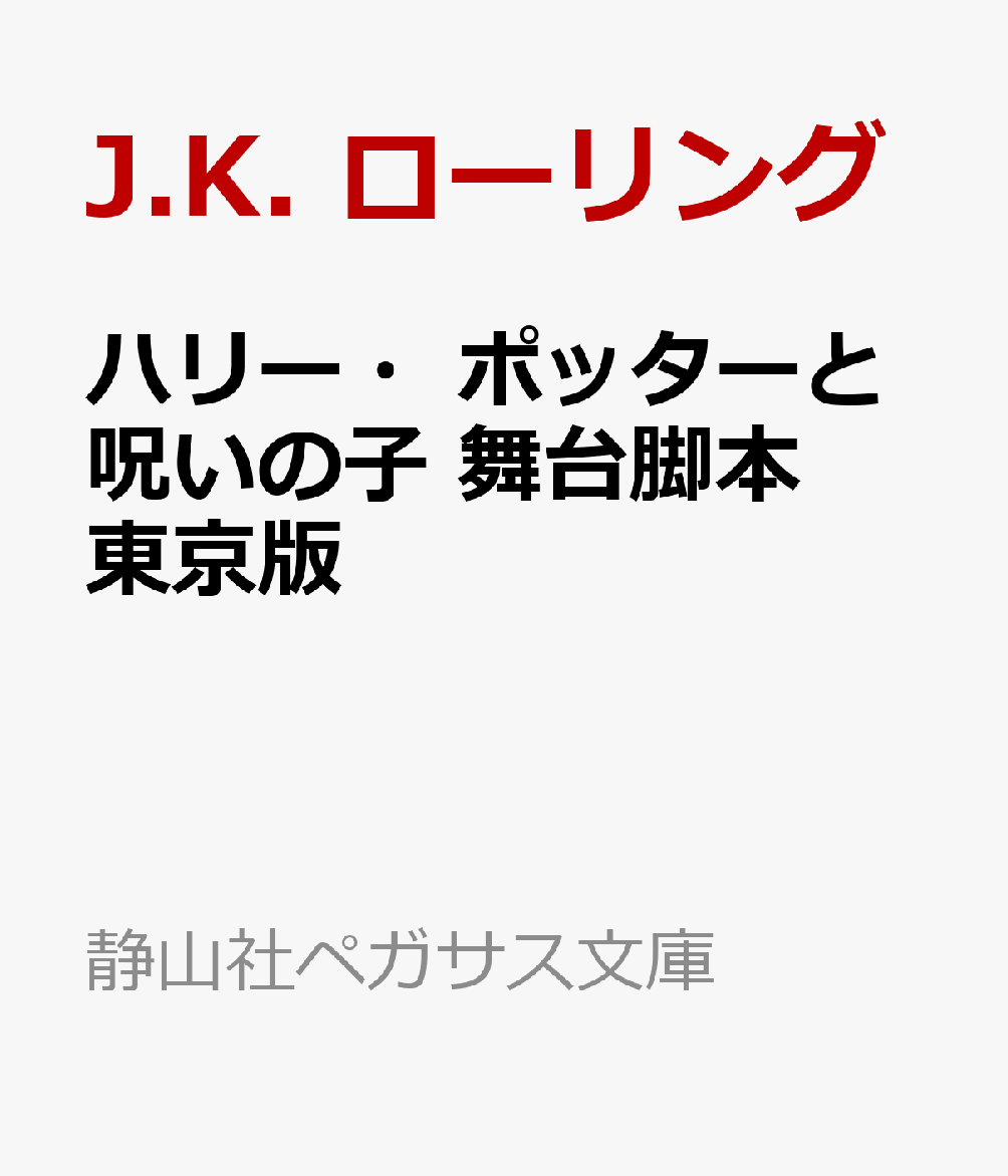 ハリー・ポッターと呪いの子 舞台脚本 東京版