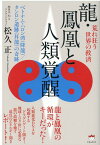 龍・鳳凰と人類覚醒 ベトナム・ハロン湾（降龍）/タンロン遺跡（昇龍）の奇跡 [ 松久正 ]