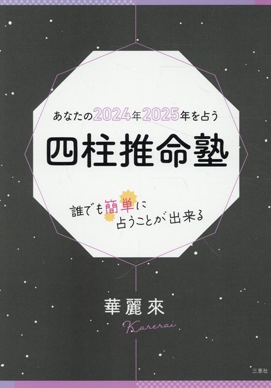 あなたの2024年2025年を占う四柱推命塾