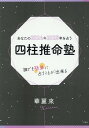 あなたの2024年2025年を占う四柱推命塾 [ 華麗來 ]