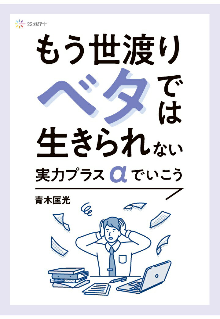 【POD】もう世渡りベタでは生きられない: 実力プラスαでいこう