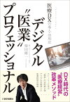 デジタル“医業”プロフェッショナル ケーススタディ＆ストーリーで学ぶDX時代の“医業”と“集患” [ 柴田 雄一 ]