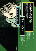 メギドの火（2）