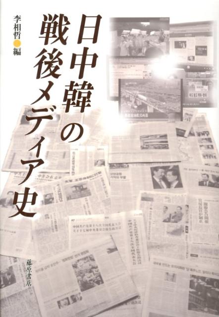 日中韓の戦後メディア史