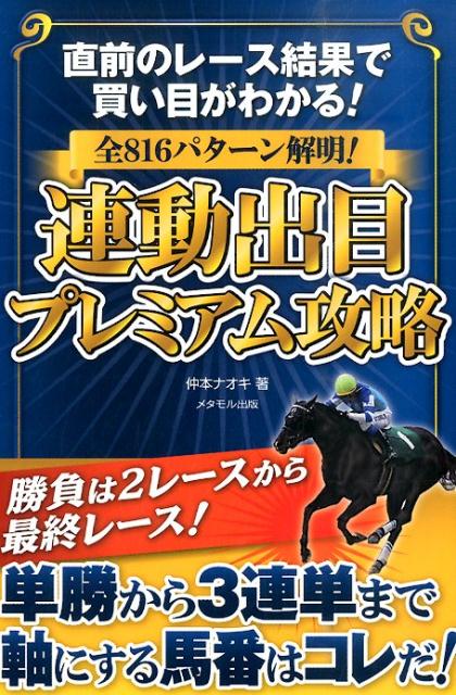 全816パターン解明！連動出目プレミアム攻略