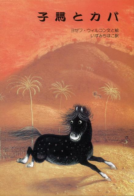 【バーゲン本】子馬とカバ